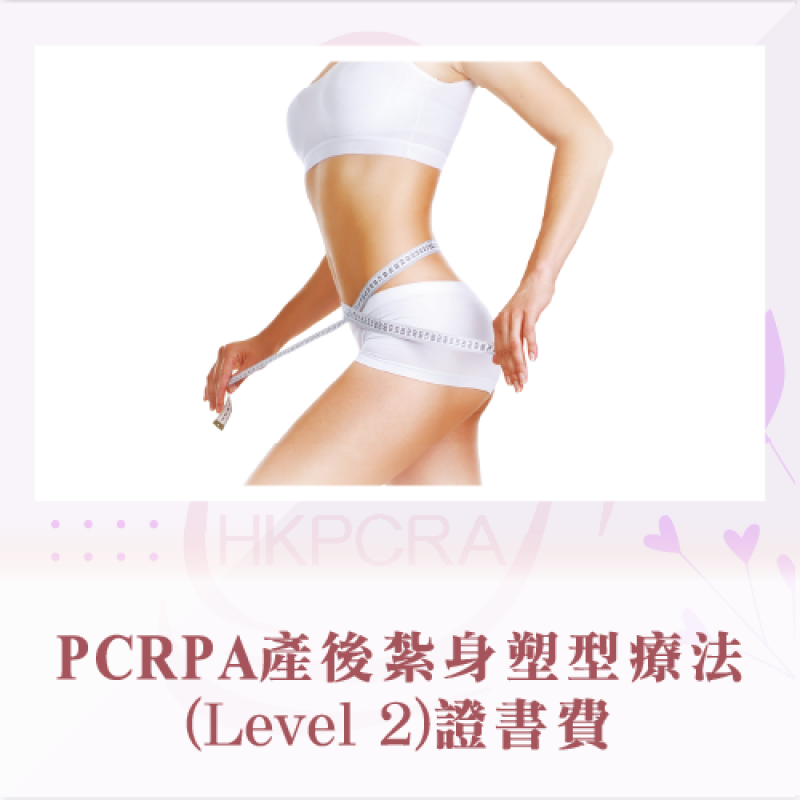 PCRA產後紮身塑型療法(Level 2)證書費